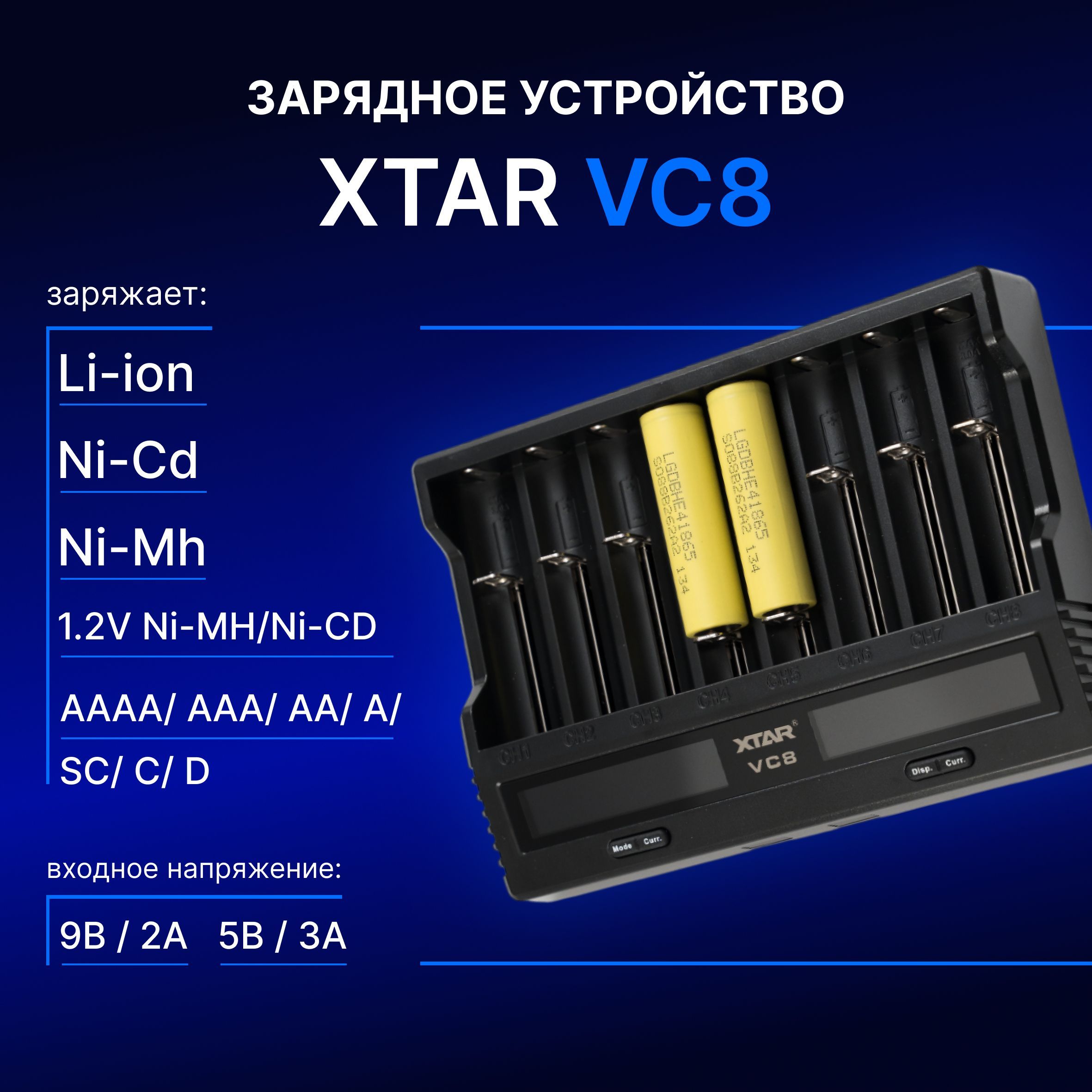 Зарядное устройство XTAR VC8 gen 2 (usb-с) на 8 АКБ 18650/21700 AA/AAA и др.