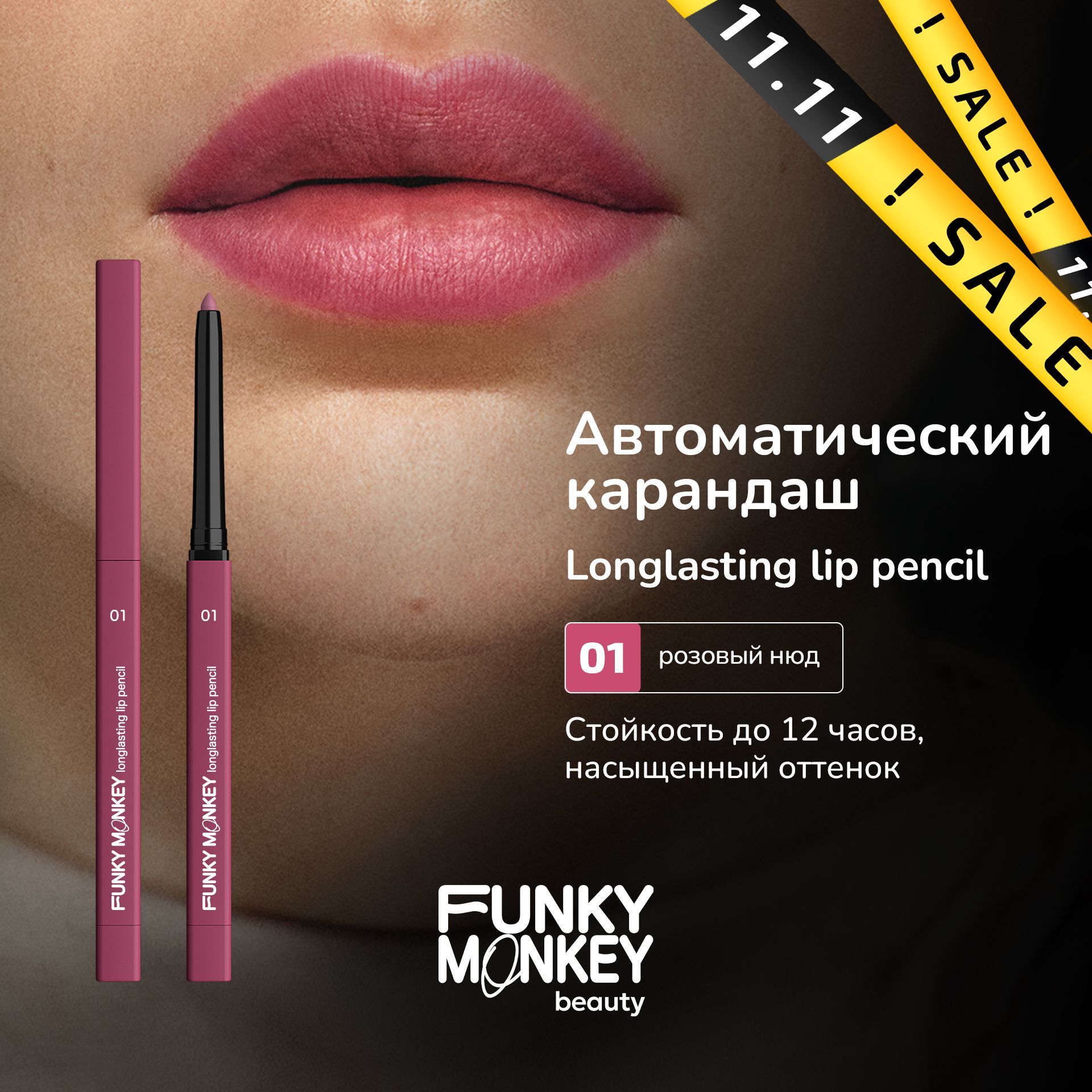 Funky Monkey Карандаш для губ автоматический стойкий Longlasting lip pencil тон 01 розовый нюд