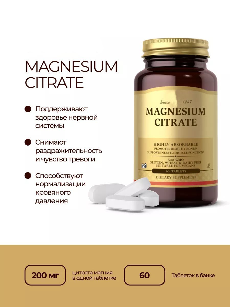 Magnesium Citrate "Цитрат магния", 200 мг, 60 таблеток