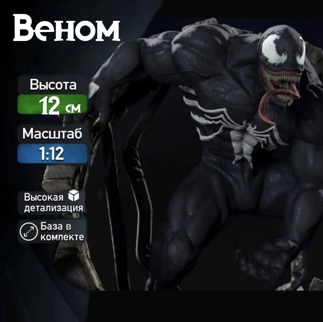 Коллекционная фигурка для покраски " Веном / Venom" коллекционная 12см