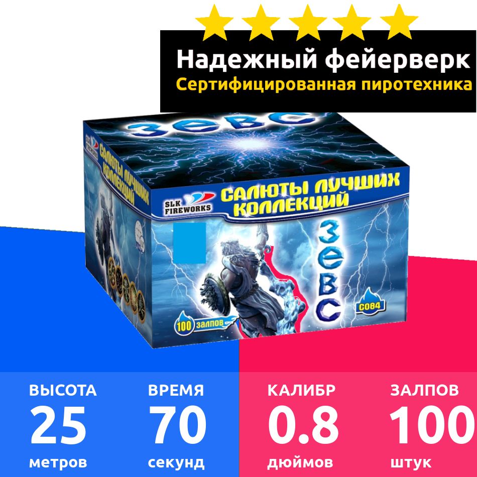 SLK Fireworks Салют 0,8"", число зарядов100 , высота подъема25 м.