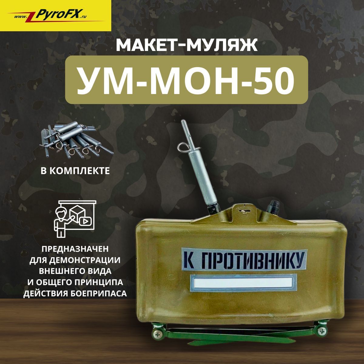 Пластиковая учебная мина, макет оружия, муляж, Pyro FX, противопехотная осколочная направленная УМ-МОН-50 (в комплекте с УМ-МУВ-1Р)