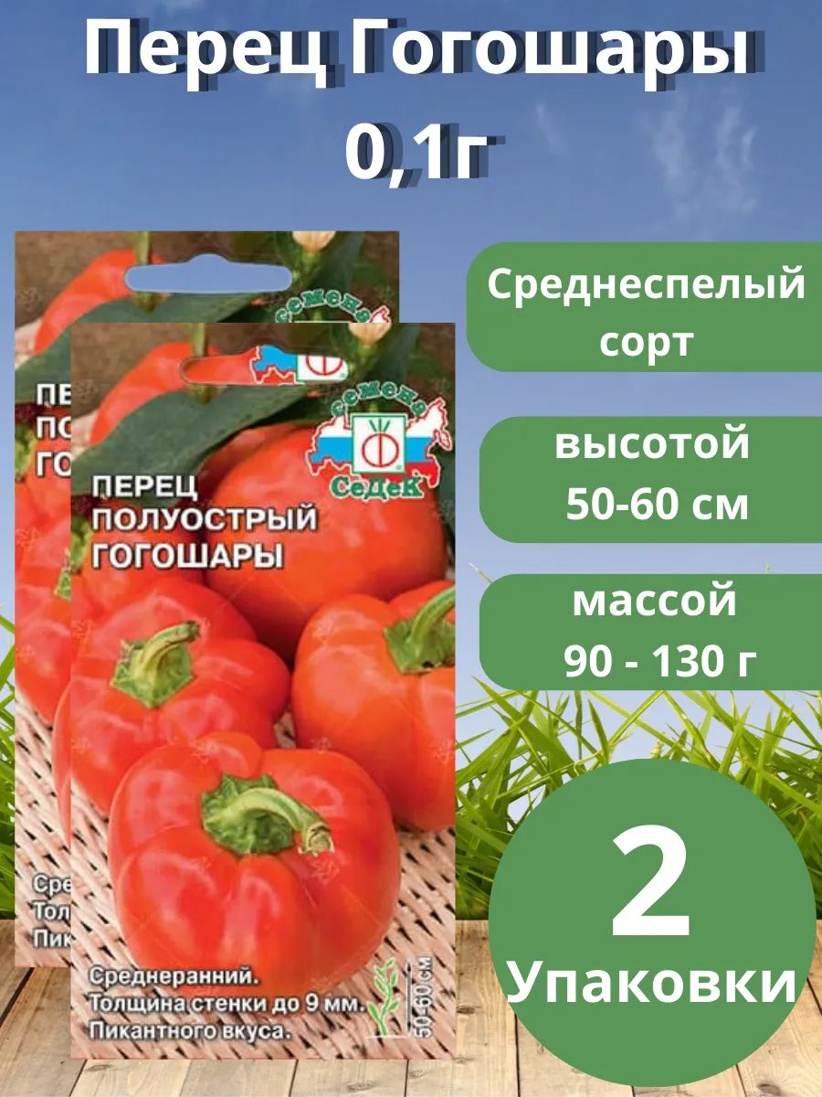 Купить Семена Перца Гогошари