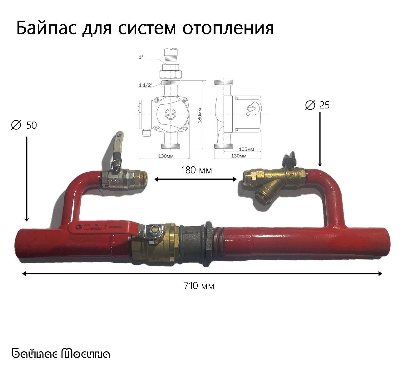 Байпас для отопления под трубу 50 ду без насоса