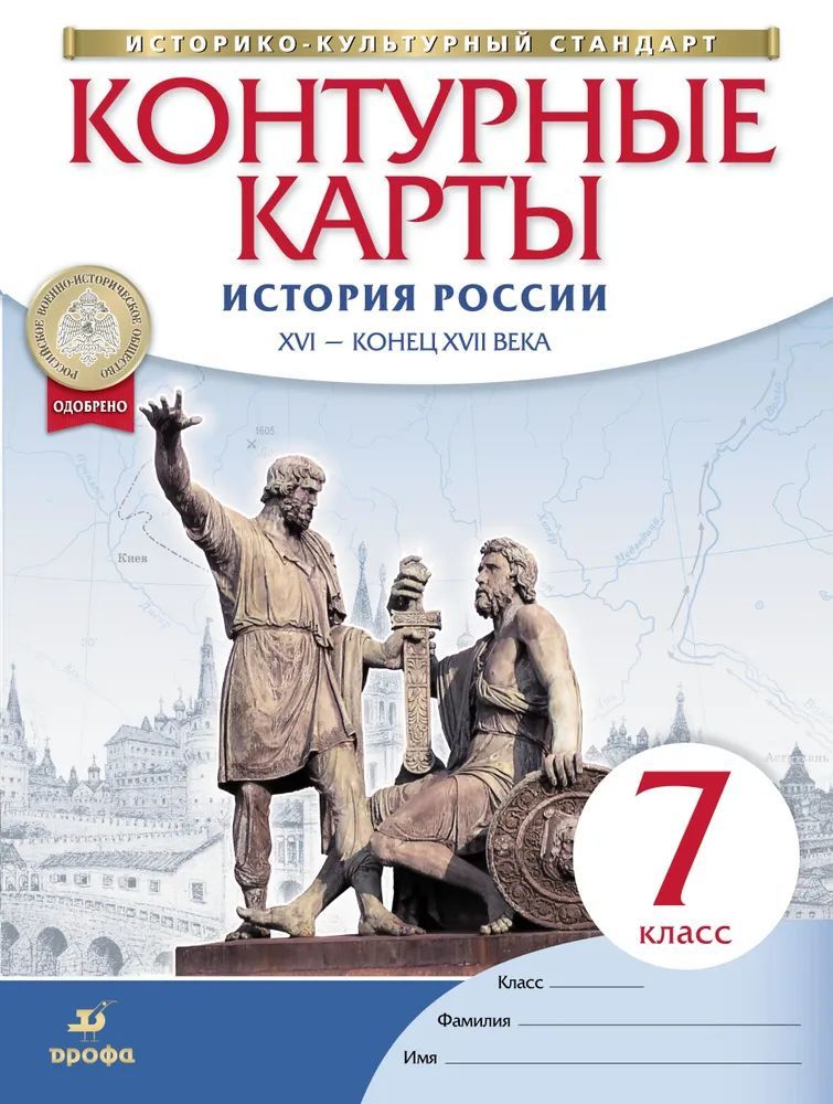 Контурные карты. История России. XVI - конец XVII века. 7 класс. ФГОС / Курбский Н. А. | Курбский Н. А.