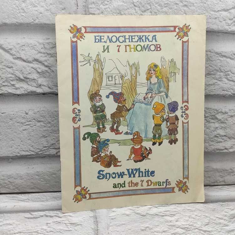 Белоснежка и 7 гномов / Snow-White and the 7 Dwarfs