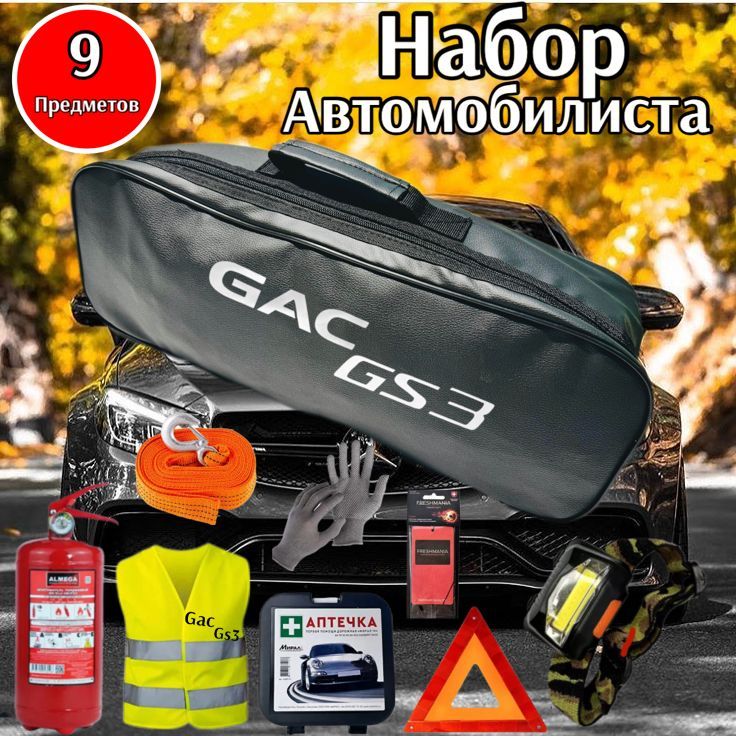 Набор автомобилиста GAC GS3