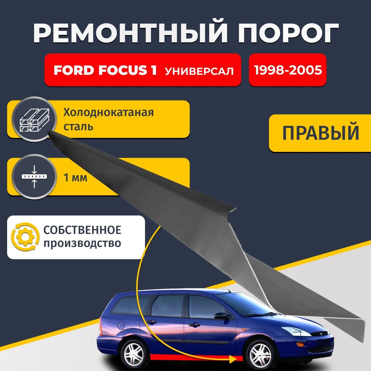 Правый ремонтный порог для Ford Focus 1 1998-2005 универсал 4 двери, холоднокатаная сталь 1 мм (Форд Фокус 1), порог автомобильный, стандартный. Кузовной ремонт.