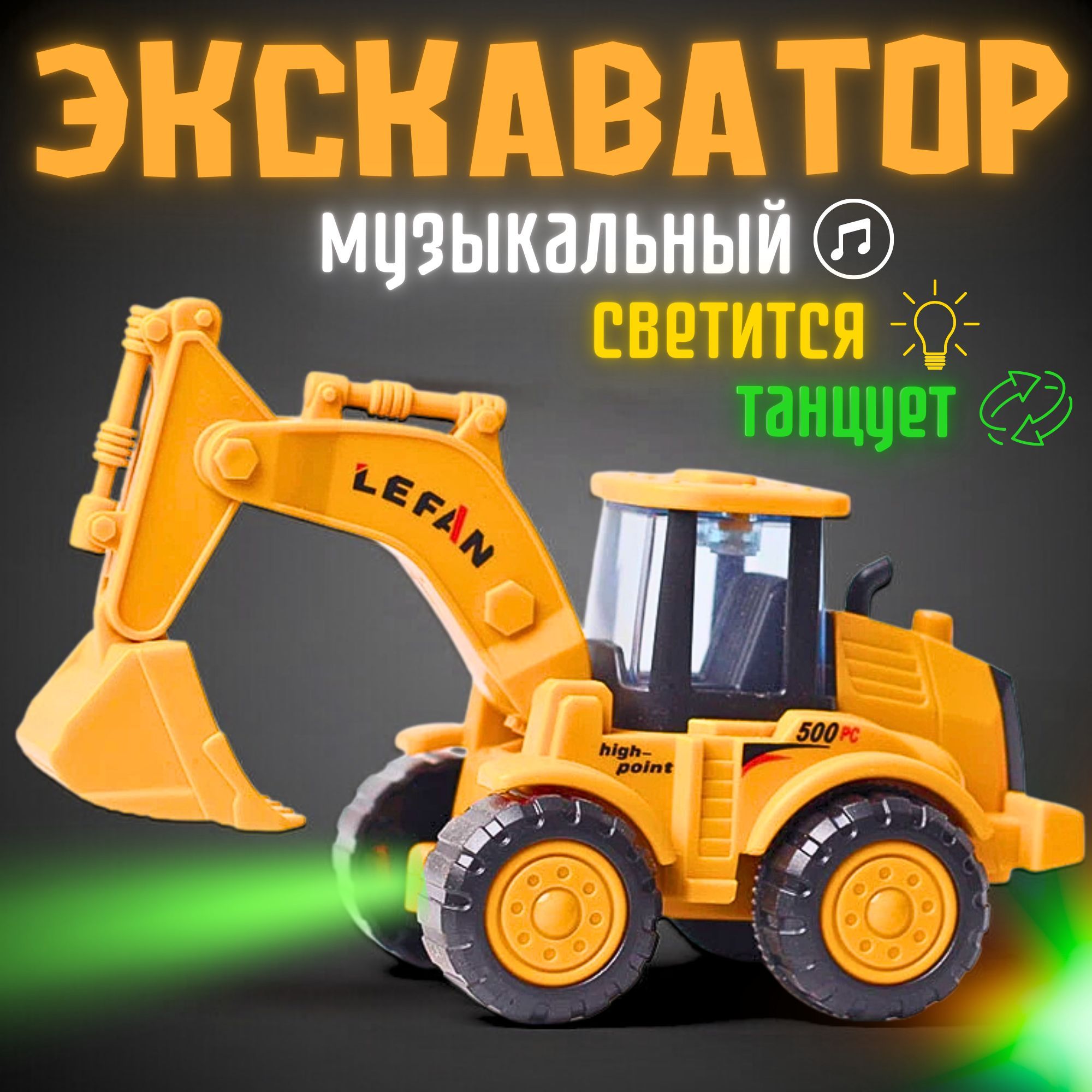 экскаватормузыкальныйдлямалышей