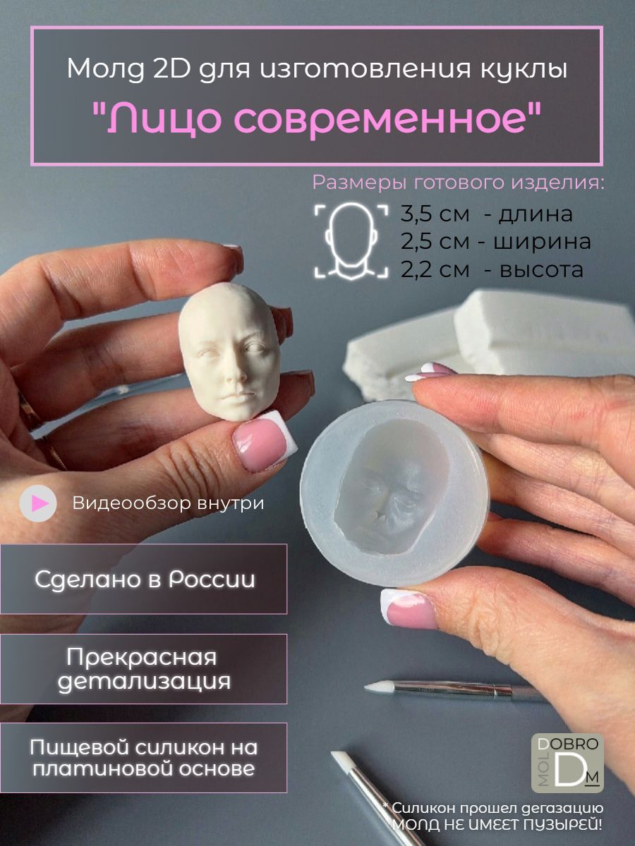 Купить Молд Для Куклы Лицо