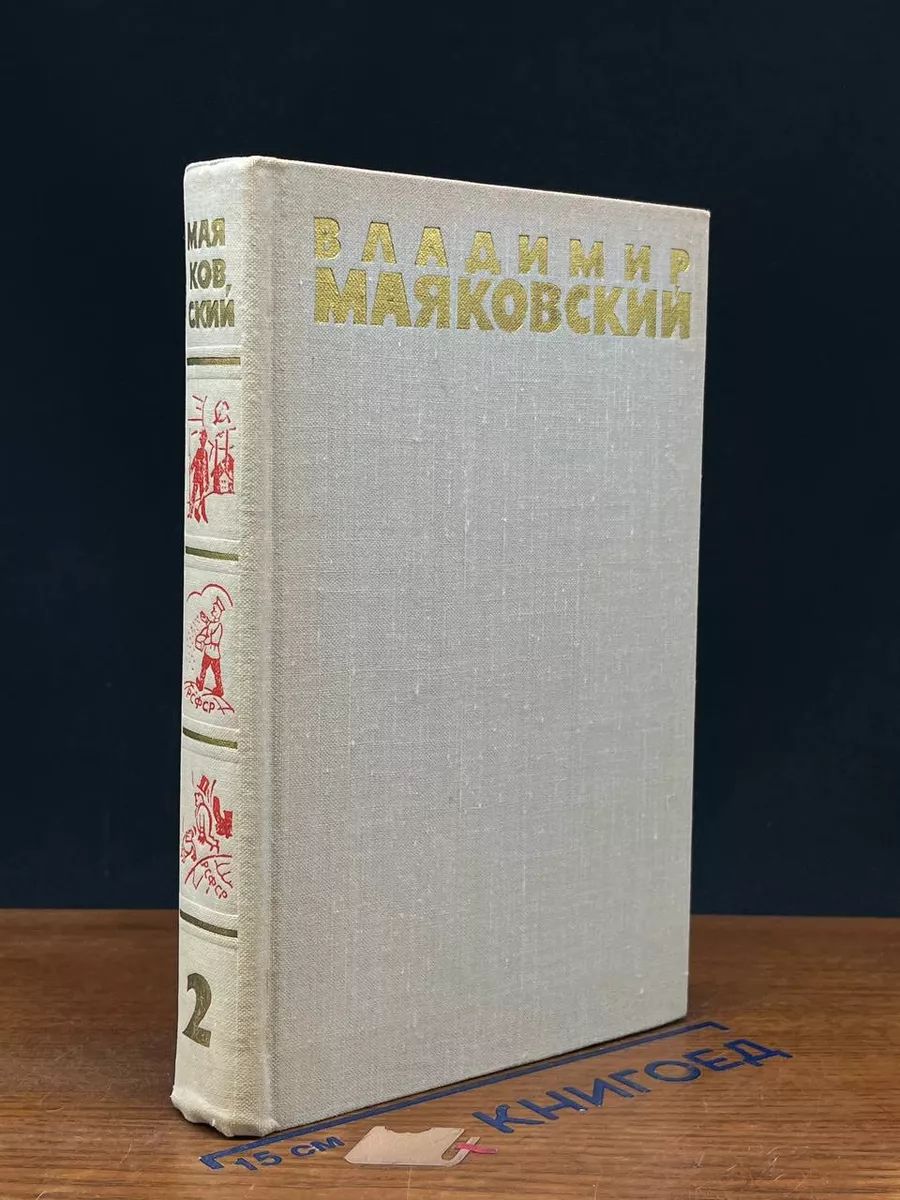 В. Маяковский. Собрание сочинений в шести томах. Том 2