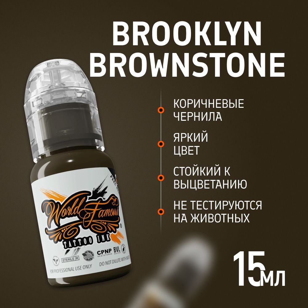 World Famous Brooklyn Brownstone пигмент краска для тату коричневый, 15 мл