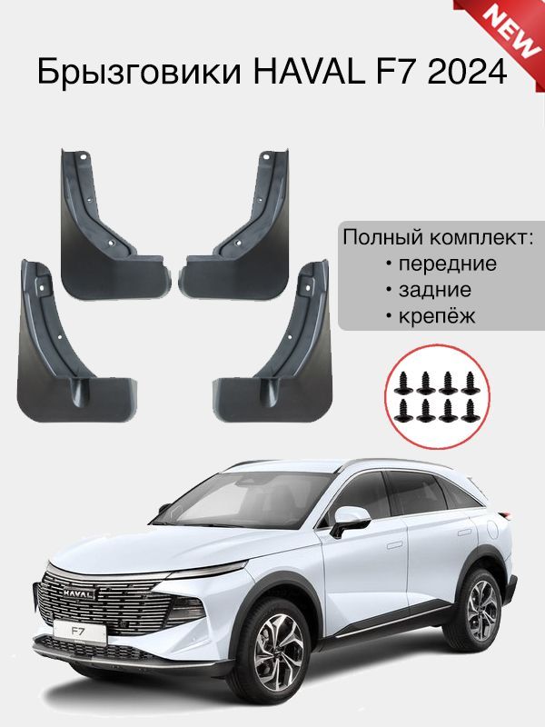 Брызговики для HAVAL F7 2024 (модель 2го поколения) комплект передние + задние + крепёж