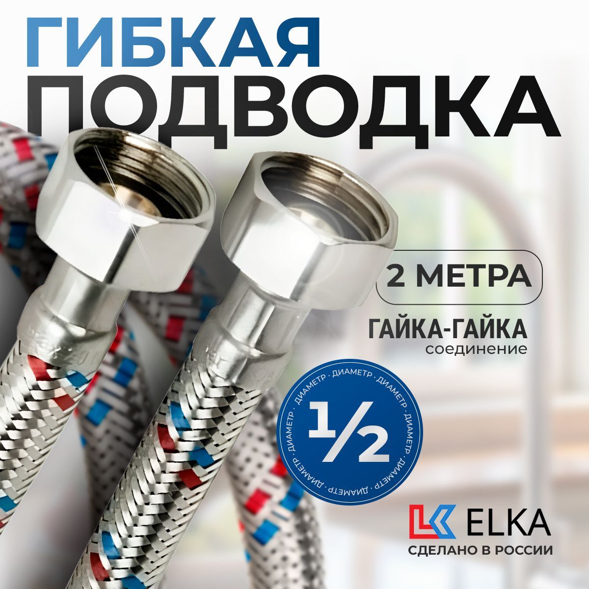 Гибкая подводка Elka для воды к смесителю 1/2" гайка-гайка 2 метра ( 200 см )