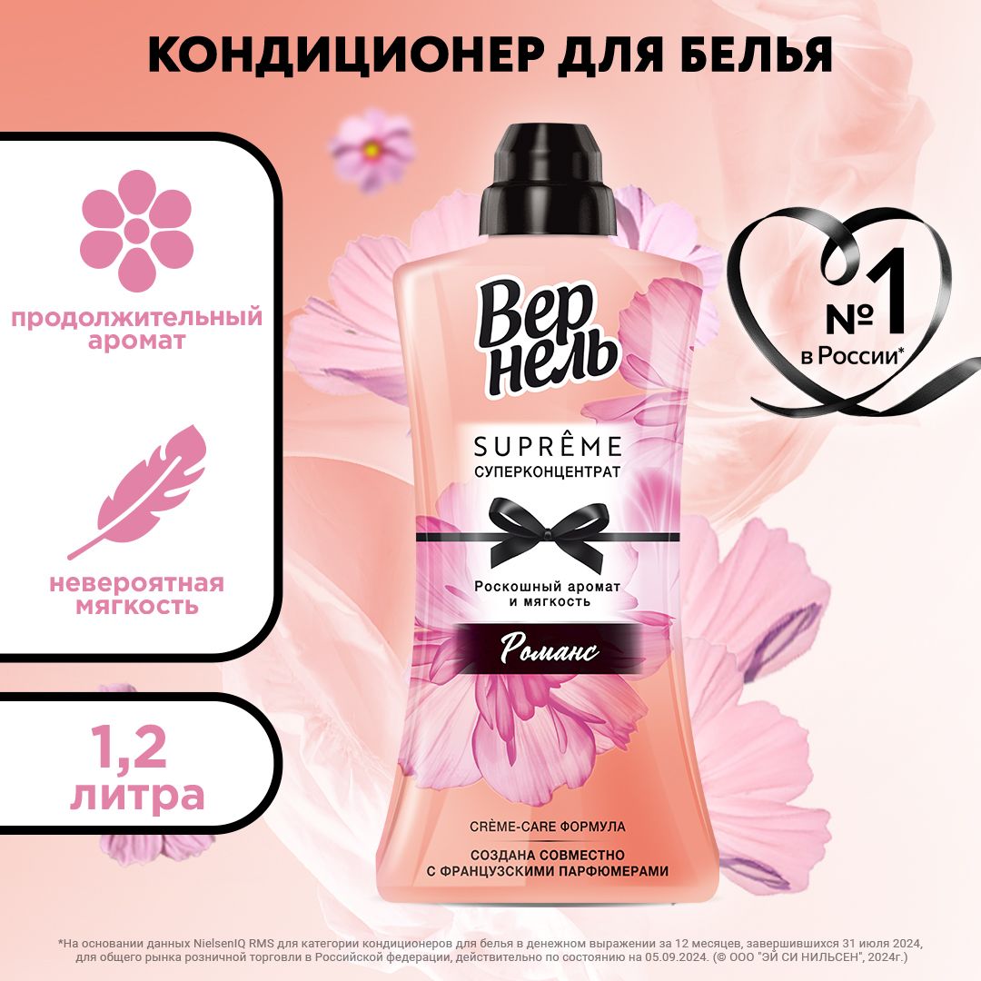 Кондиционер ополаскиватель для белья Вернель Supreme Romance, 1,2 л (40 стирок), концентрированный кондиционер для стирки белья купить на OZON по низкой цене (144665294)