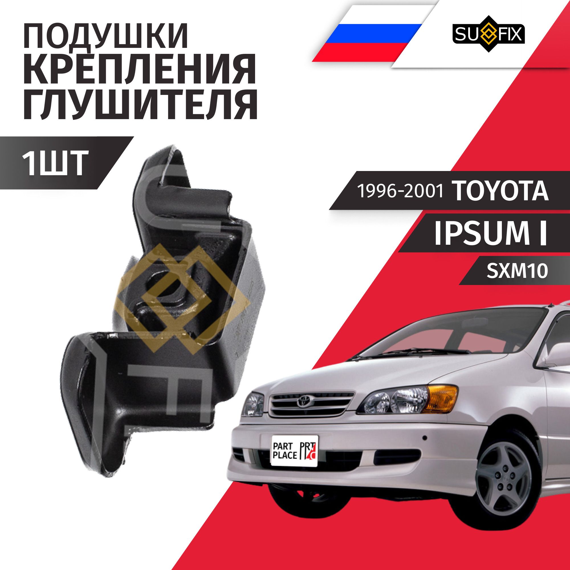 Подушка крепления глушителя Toyota Ipsum (1) SXM10 1996 - 2001 1шт Sufix