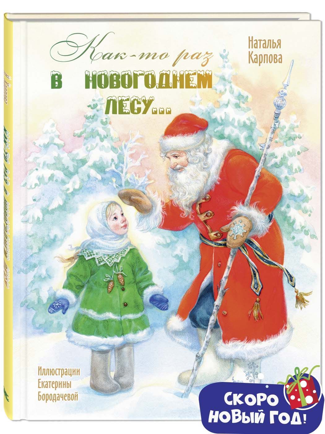 Как-то раз в новогоднем лесу... | Карпова Наталья Владимировна