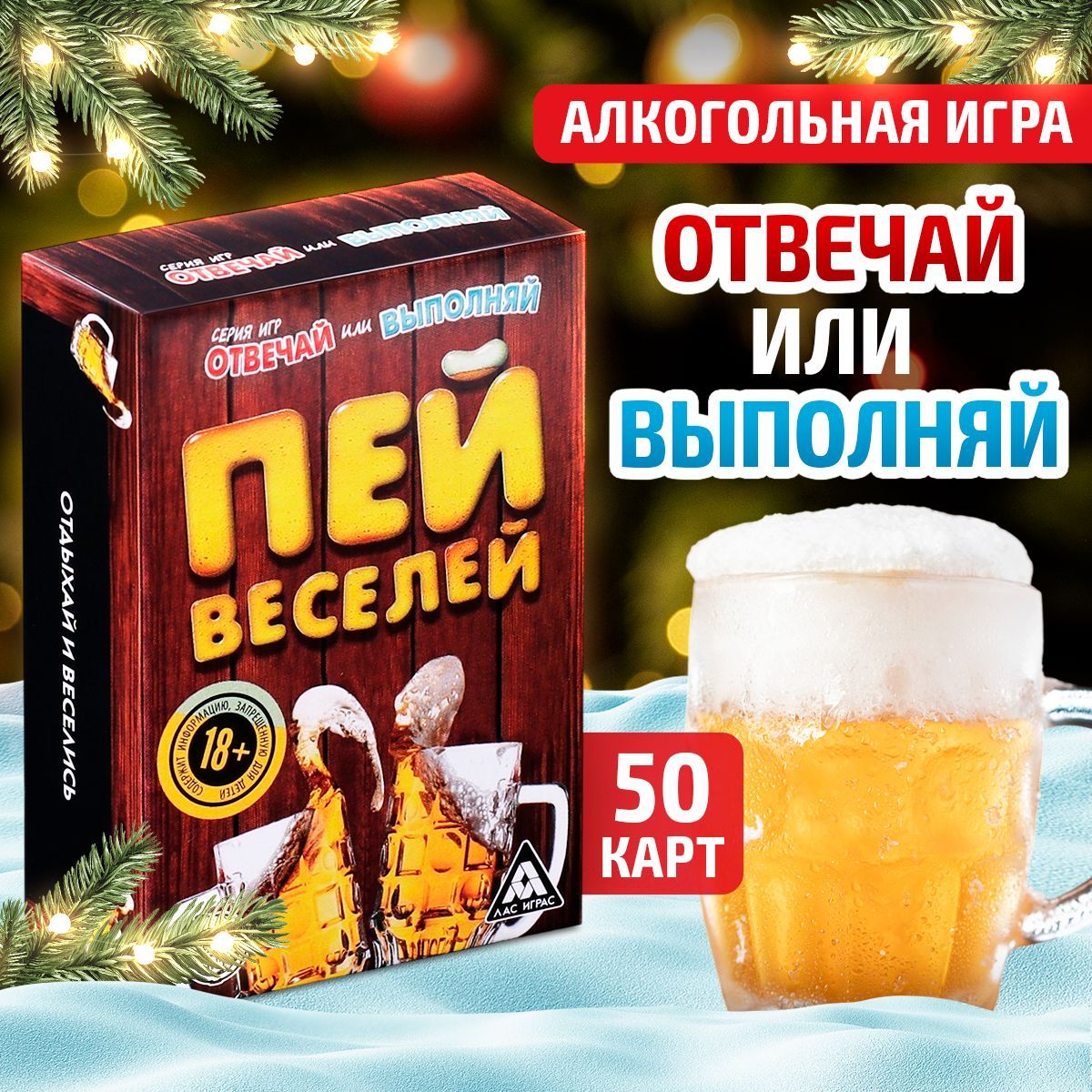 Настольная игра /карточная/ "Пей веселей", 50 карт, 18+