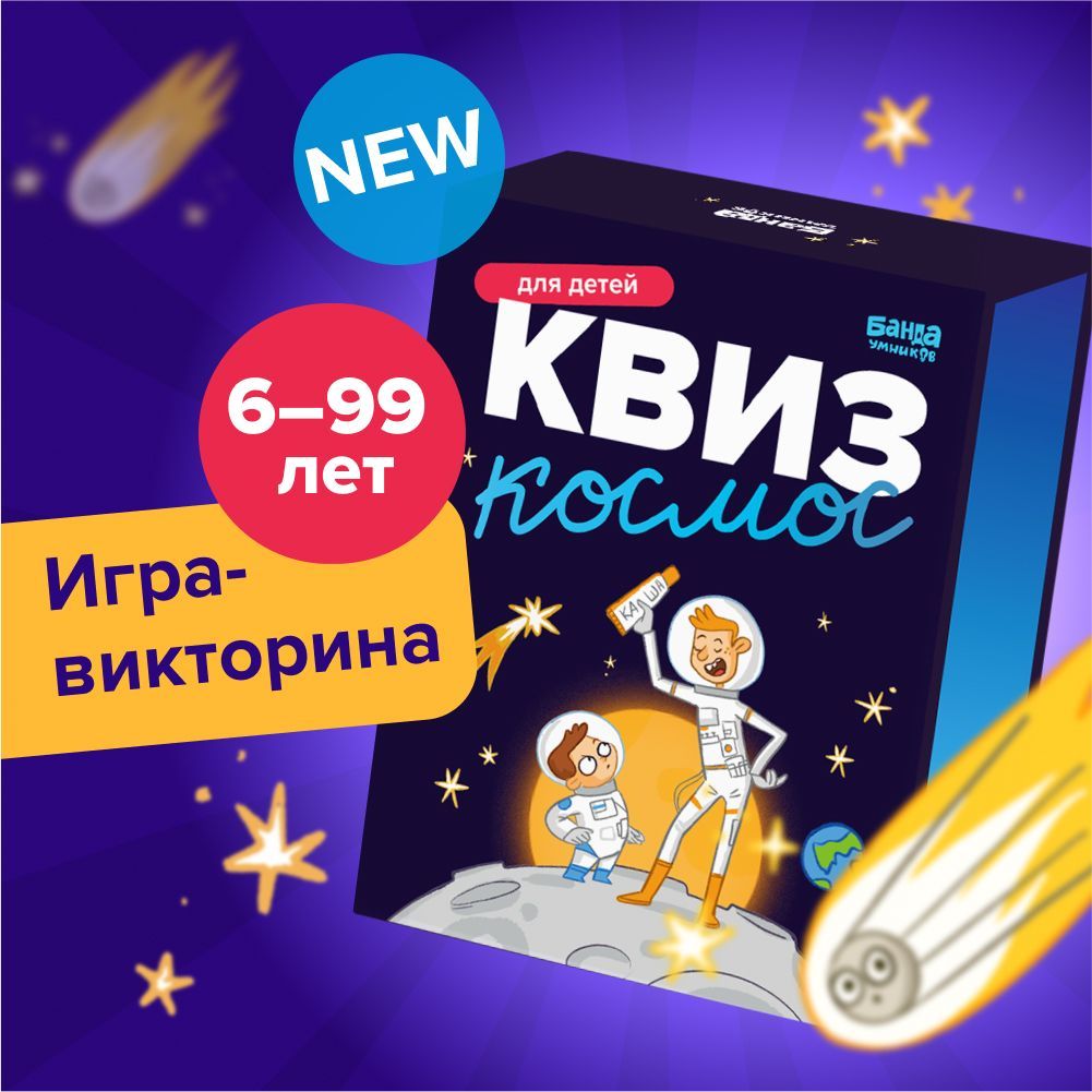 Квиз Космос Банда умников. Игра - викторина, игра - энциклопедия