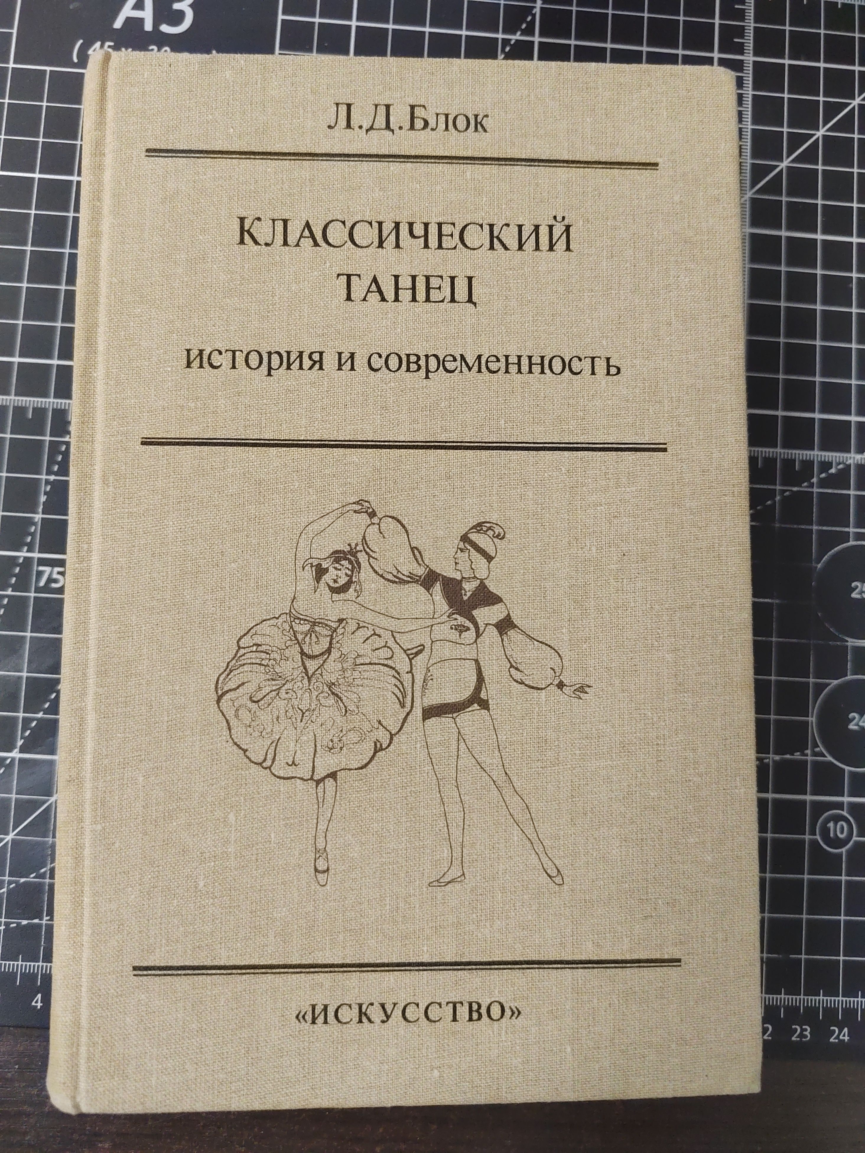 Классический танец. История и современность | Блок Любовь Дмитриевна