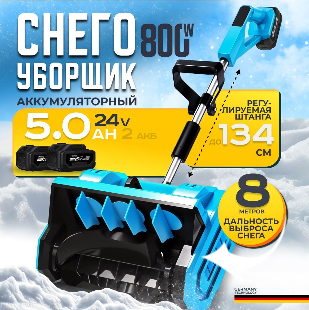 Снегоуборщик аккумуляторный 800W, 2 акб 24V 5 Ah