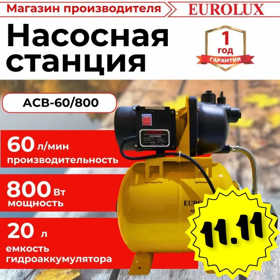 Насосная станция для воды АСВ-60/800 Eurolux