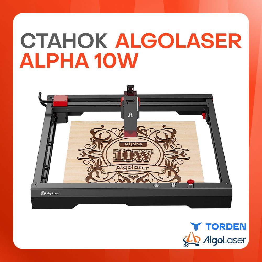 Лазерный станок AlgoLaser Alfa 10W (10 Вт) для резки и гравировки