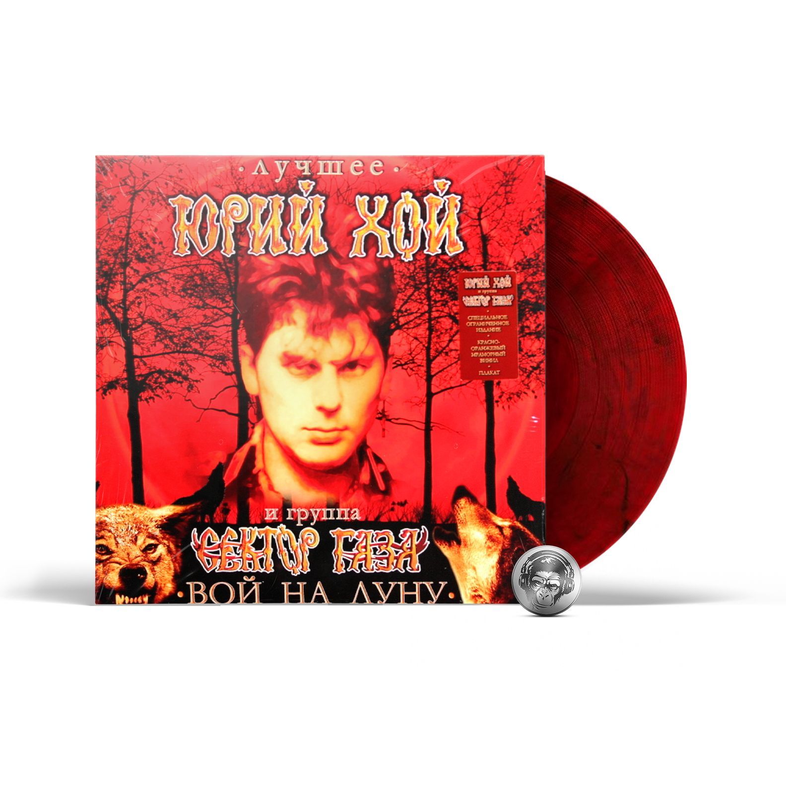 Виниловая пластинка Сектор газа & Юрий Хой - Лучшее: вой на луну (coloured) (1LP) 2024 SPD Red Black Marbled Limited Edition