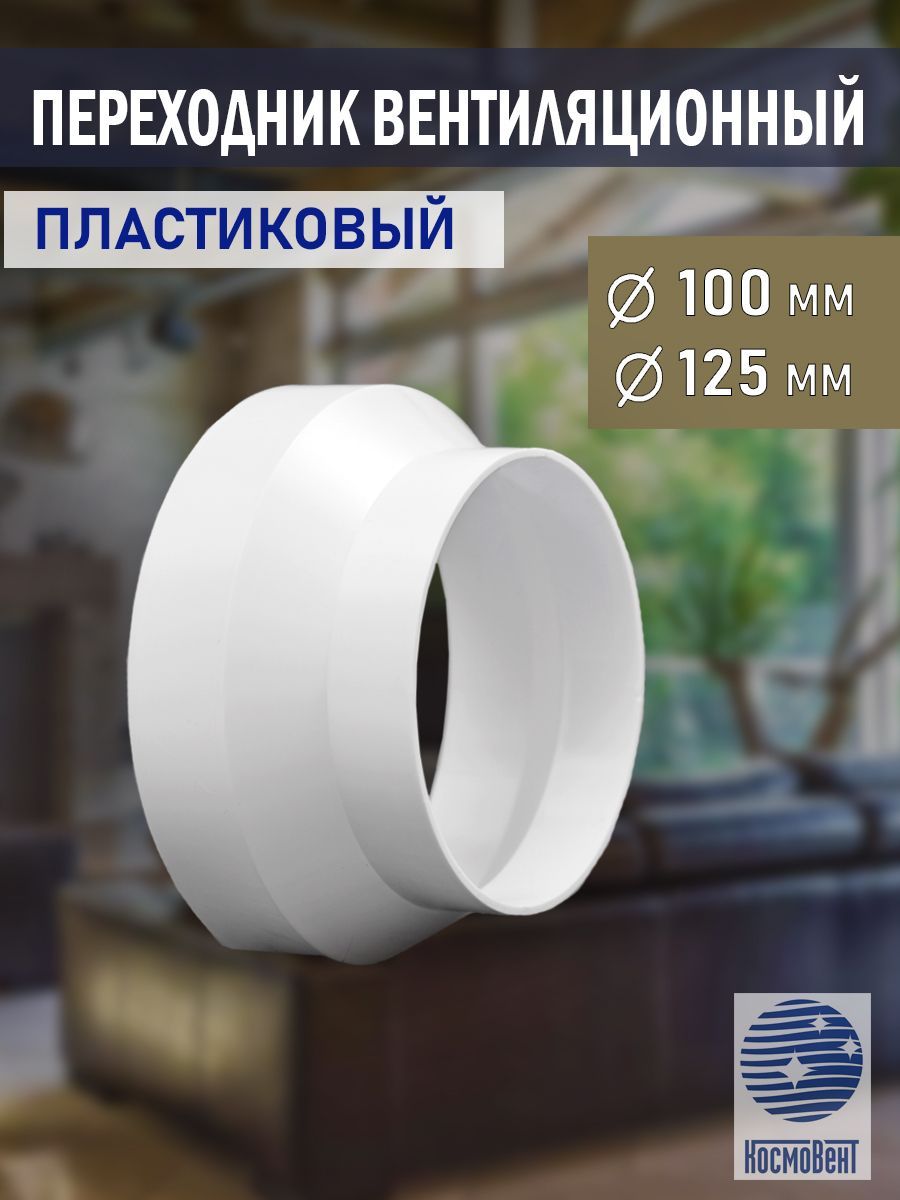 ПереходниквентиляционныйD100/125мм,редуктордлявытяжкиD120/125мм,пластик,белый