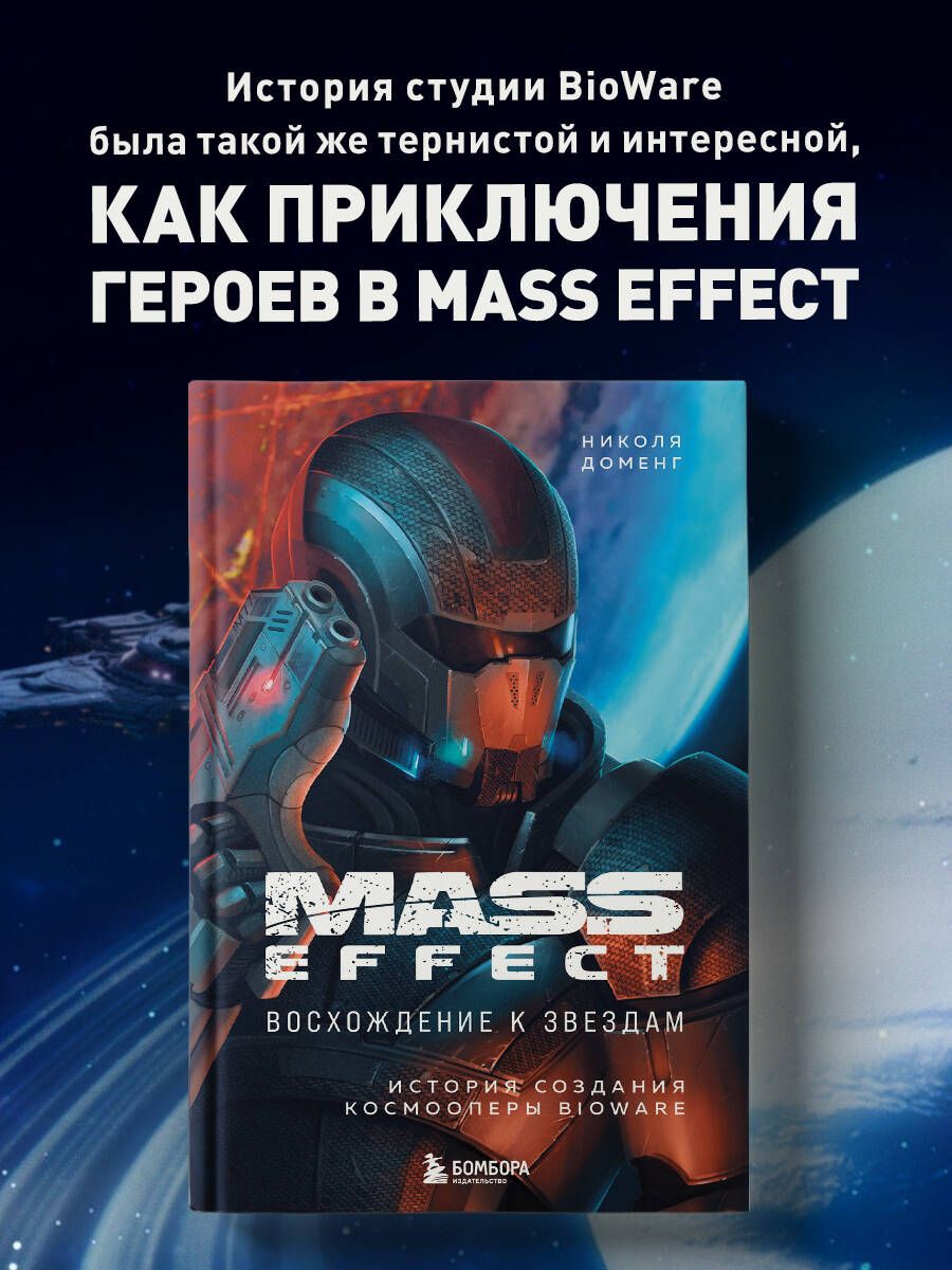 Mass Effect: восхождение к звездам. История создания космооперы BioWare | Доменг Николя