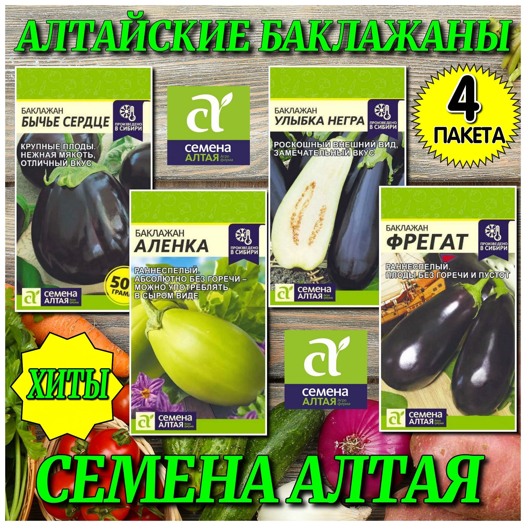 Баклажаны от Семян Алтая 4 в 1