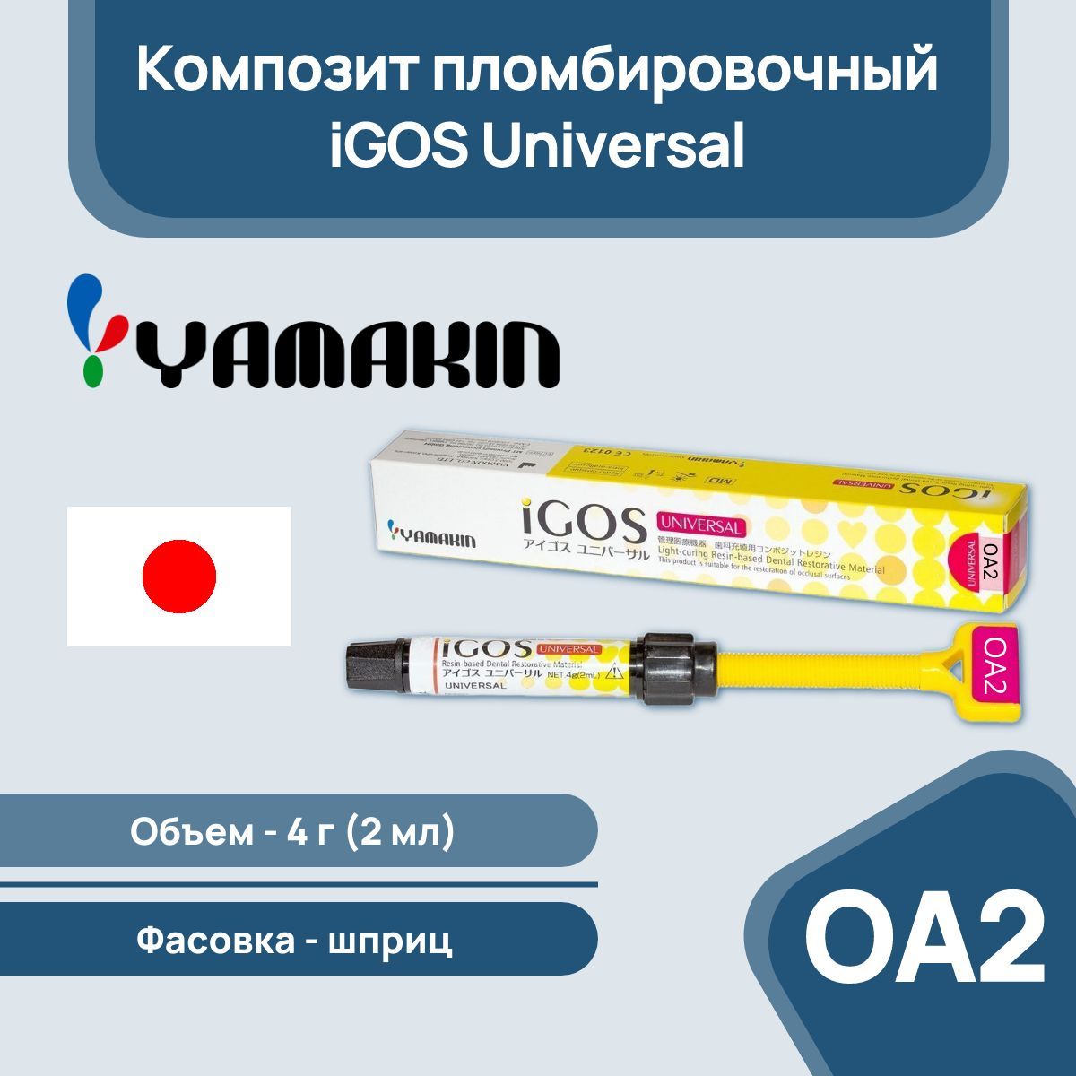 Композит пломбировочный iGOS Universal, 4г (2мл), оттенок: OA2-1шт./уп., YAMAKIN