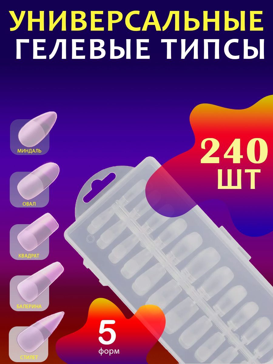 Гелевые типсы микс 5 видов 240 шт / наращивание ногтей / + подарок