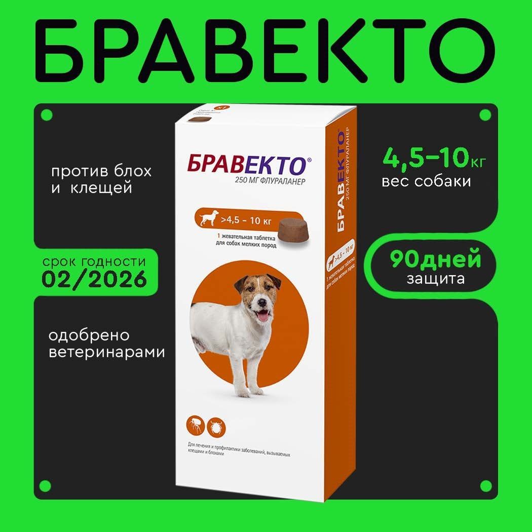 Бравекто (Bravecto) 4.5-10 кг,таблетка 250 мг (09.2025)