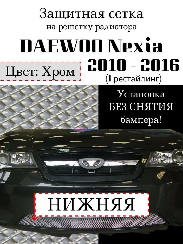 Защита радиатора для Daewoo Nexia 2010-2016 хромированного цвета (защитная решетка для радиатора)