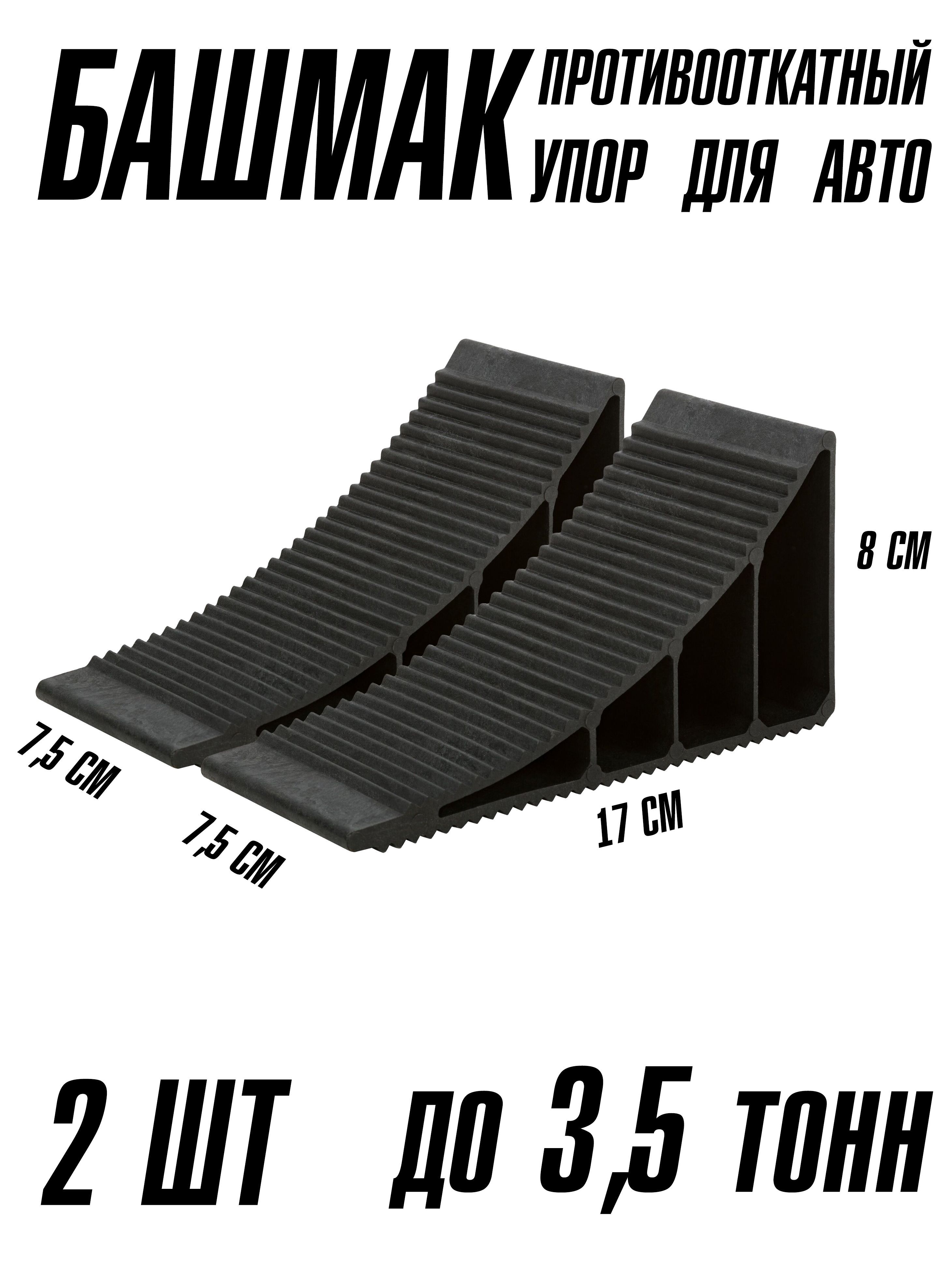 Упор противооткатный башмак для легкового авто комплект 2 шт
