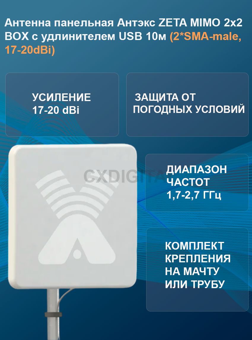 АнтеннапанельнаяАнтэксZETAMIMO2х2BOXсудлинителемUSB10м(2*SMA-male,17-20dBi)