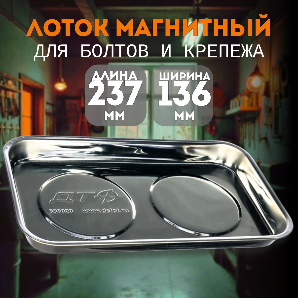 Магнитная тарелка для болтов 136 х 237мм, "Дело Техники" 838020