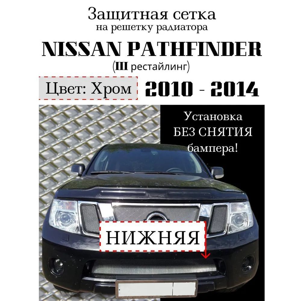 Защита радиатора на Nissan Pathfinder 2010-2014 нижняя сетка хромированного цвета (защитная решетка для радиатора)