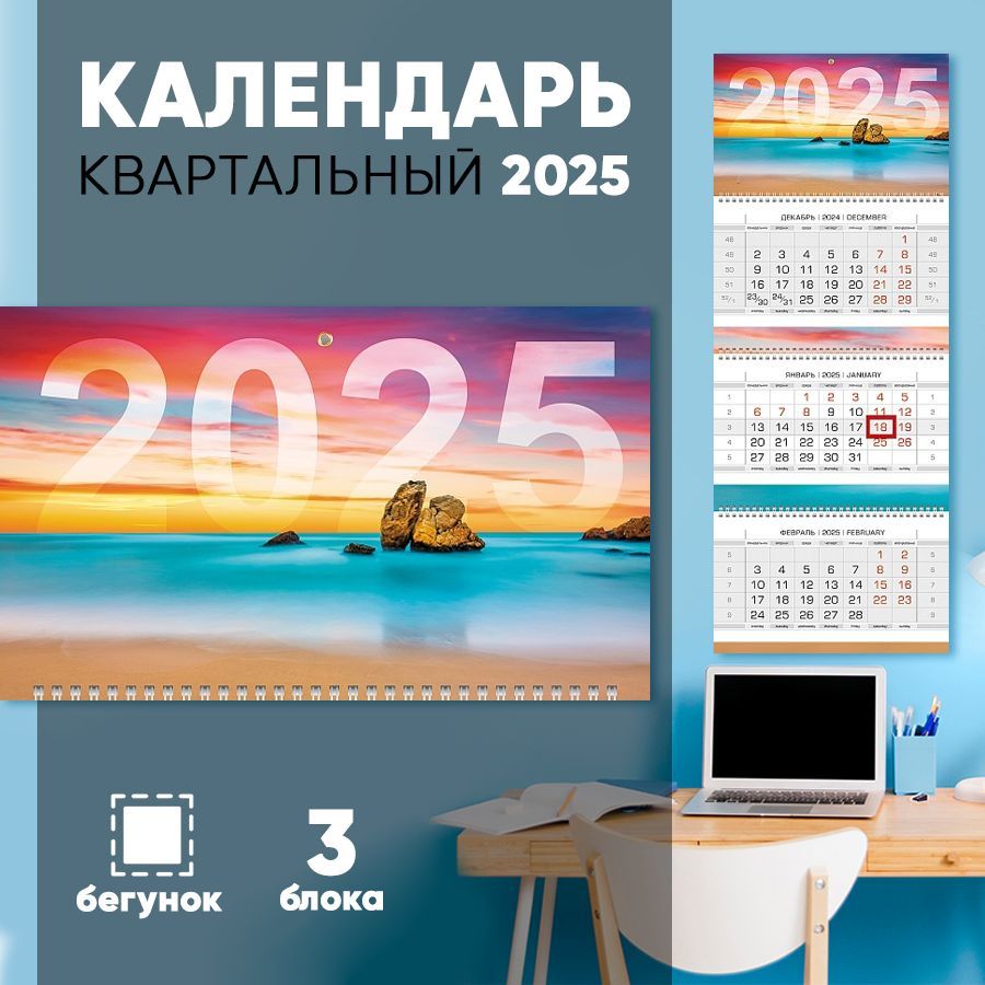 Календарьквартальный2025годРозовыйзакат,размер297х758мм.,3блока,3гребня,бегунок