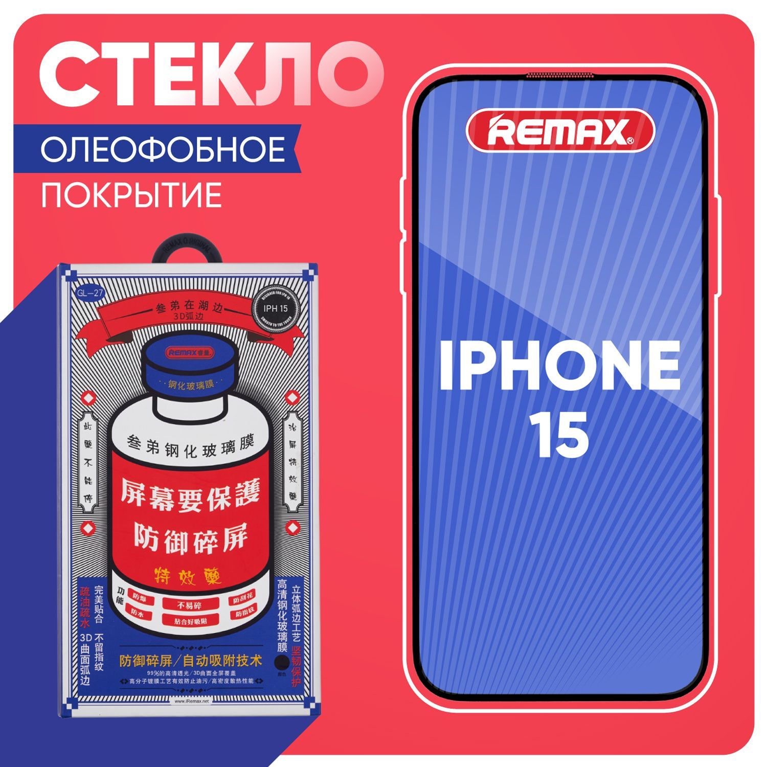 Стекло на Айфон 15 REMAX, усиленное, противоударное защитное стекло iPhone 15