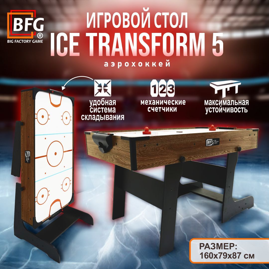 Аэрохоккей BFG Ice Transform 5 (Аризона) Light