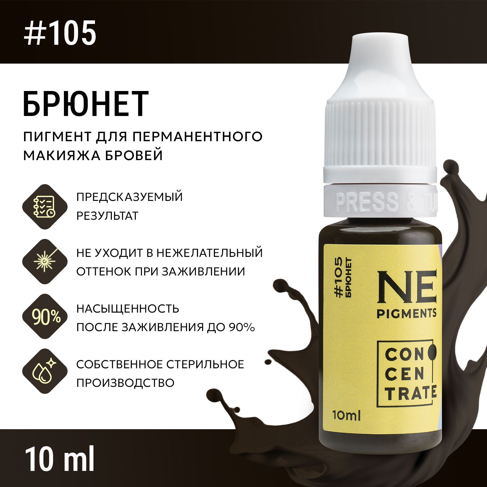 NE Pigments #105 "Брюнет" Пигмент Елены Нечаевой для перманентного макияжа бровей 10 мл