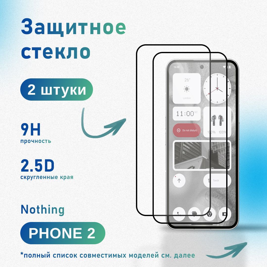 Комплект 2 шт: Защитное стекло для Nothing Phone (2), усиленное, противоударное, антистатическое