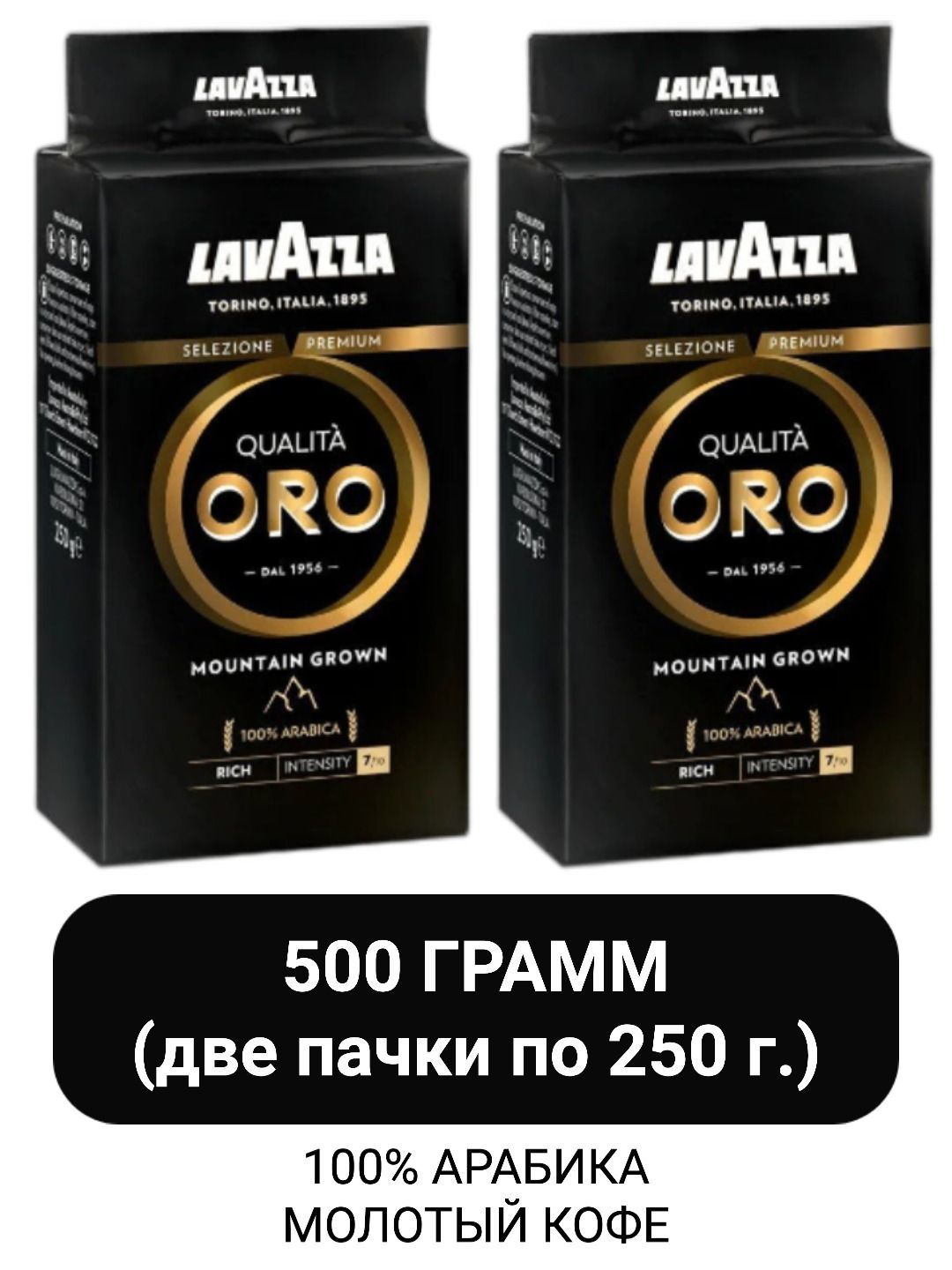 Кофе молотый Lavazza Qualita Oro Mountain Grown, 250г x 2шт