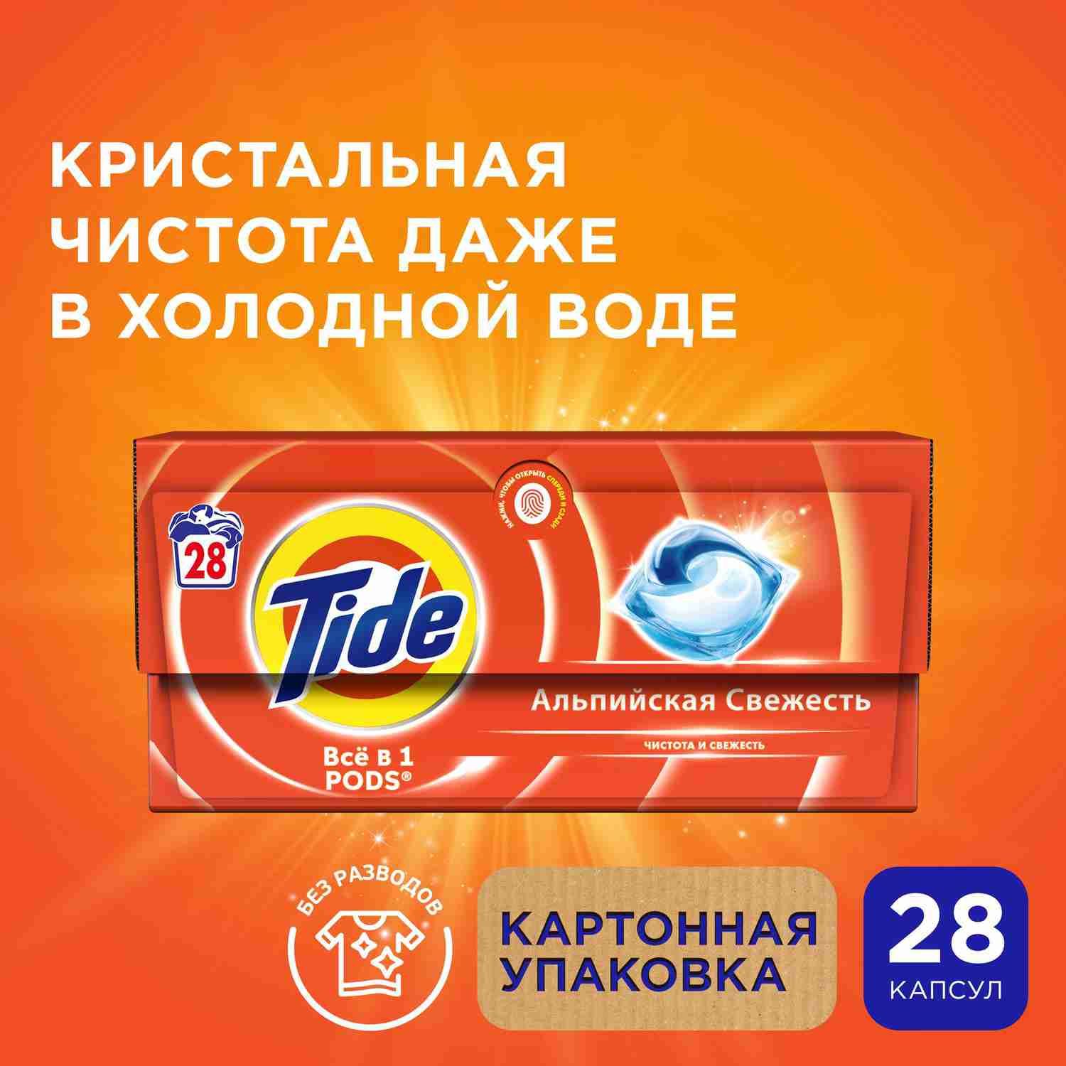 Капсулы для стирки белья Tide Альпийская Cвежесть 28 шт