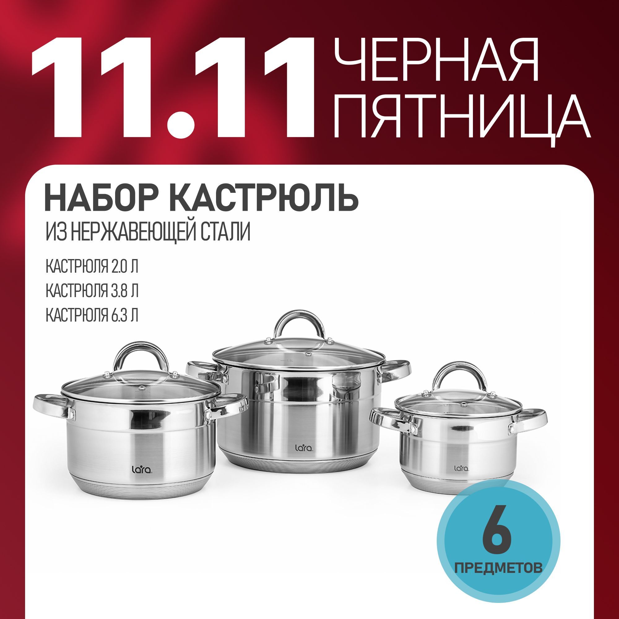 Набор кастрюль из нержавеющей стали 2л, 3.8л, 6.3л, LARA для всех видов плит в т.ч. индукционных плит