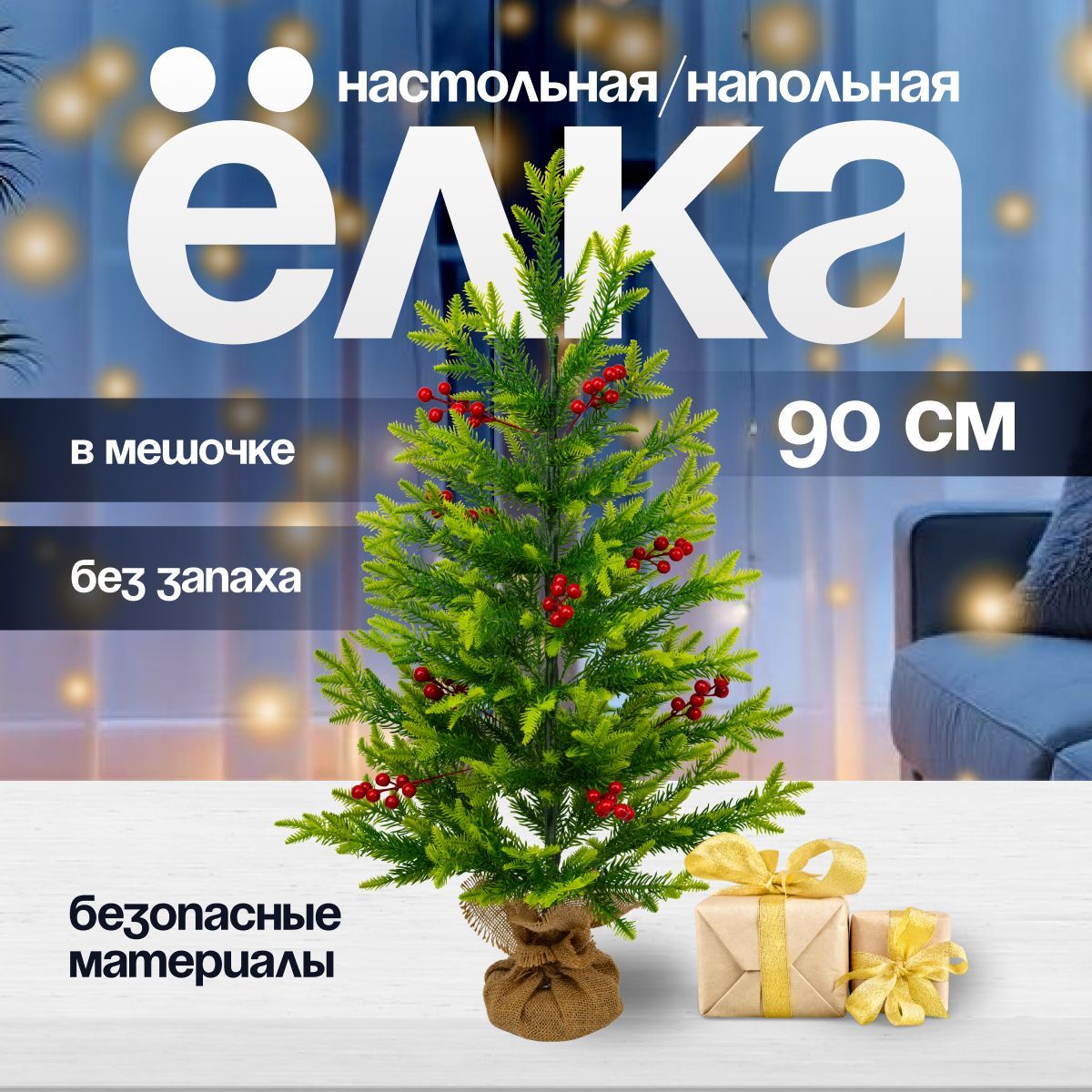 Елка искусственная новогодняя Christmas CS209-90 в мешочке с рябиной 90 см