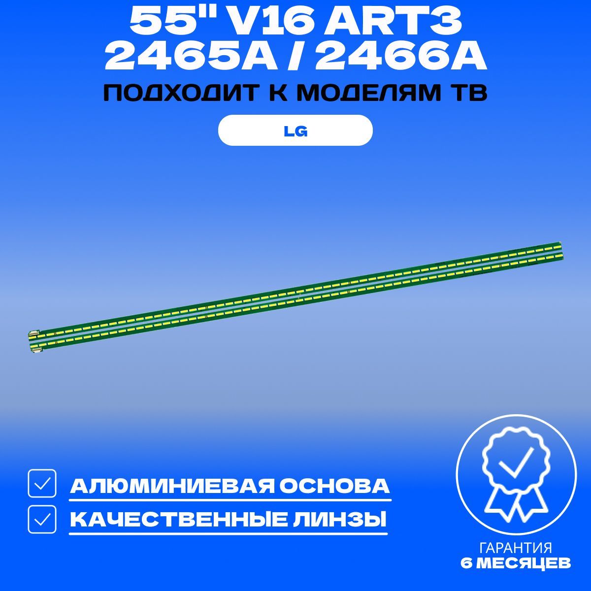 Подсветка для LG 55UH650V 55UH651V 55UH671V; 55" V16 ART3 2465A 2466A