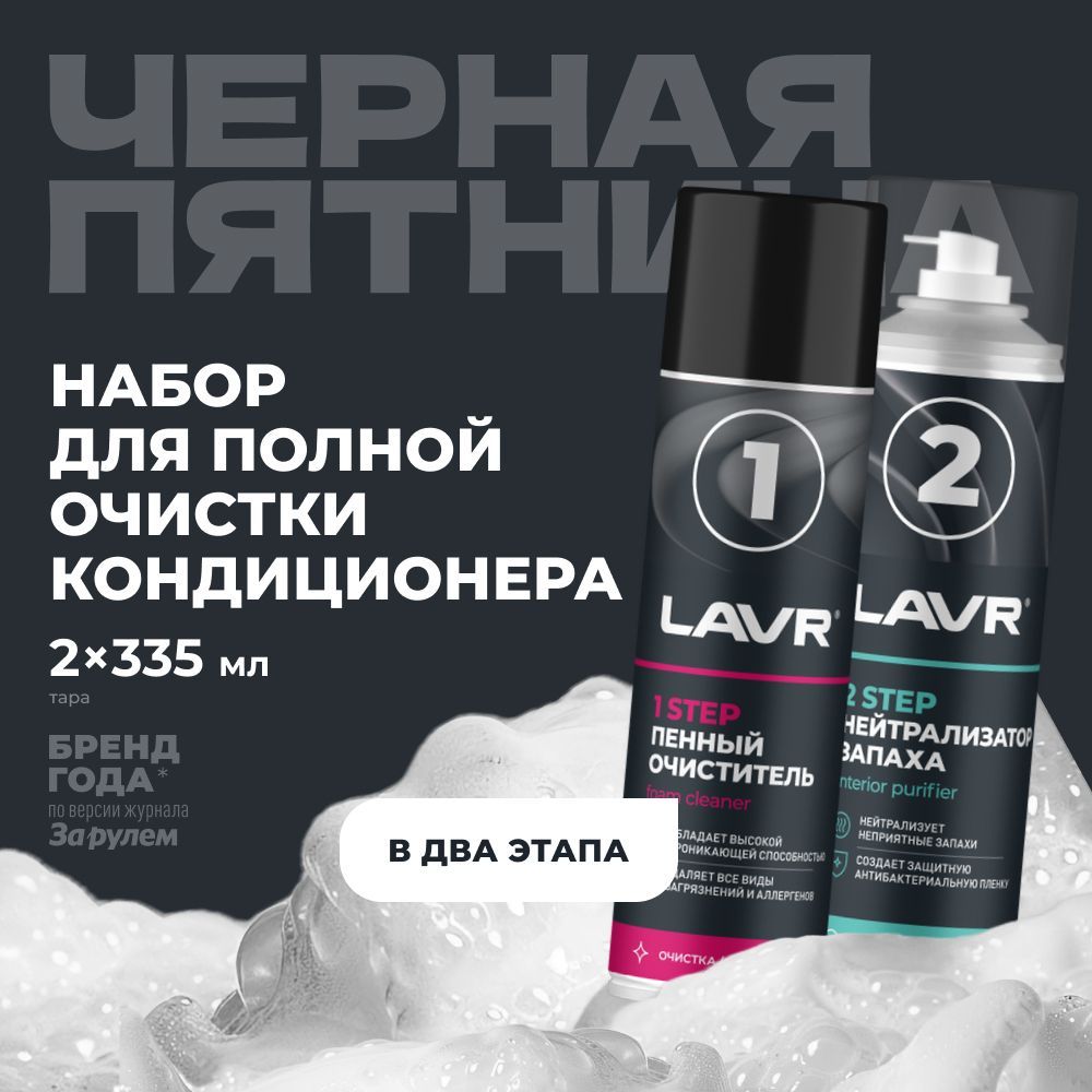 LAVR Набор для полной очистки кондиционера, 2х335 мл / Ln2411